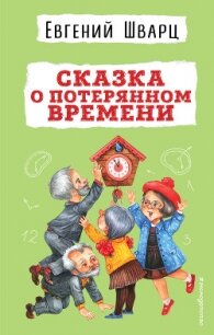 Сказка о потерянном времени - Шварц Евгений (первая книга .TXT, .FB2) 📗