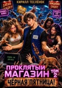 Проклятый Магазин: Чёрная Пятница! (СИ) - "Архимаг" (электронные книги бесплатно TXT, FB2) 📗