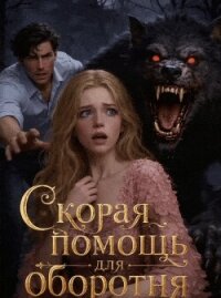 Скорая помощь для оборотня (СИ) - Присти Гата (читаем книги онлайн бесплатно без регистрации txt, fb2) 📗
