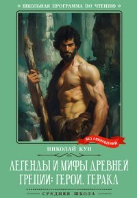 Легенды и мифы Древней Греции: герои. Геракл - Кун Николай Альбертович (чтение книг txt, fb2) 📗