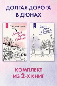 Долгая дорога в дюнах: комплект из 2-х книг - Руднев Олег Александрович (книги онлайн .TXT, .FB2) 📗