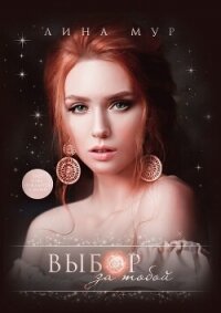 Выбор за тобой (СИ) - Mur Lina (читать книги онлайн бесплатно полностью .txt, .fb2) 📗