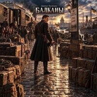 Балканы (СИ) - Калинин Даниил Сергеевич (книги онлайн txt, fb2) 📗