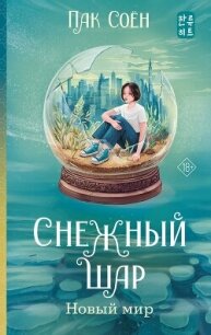 Снежный шар. Новый мир - Соён Пак (лучшие книги читать онлайн .TXT, .FB2) 📗