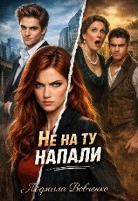 Не на ту напали (СИ) - Вовченко Людмила (список книг txt, fb2) 📗