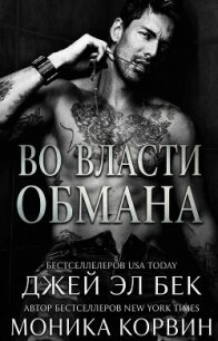 Во власти обмана (ЛП) - Бек Джей Эл (книги полностью .TXT, .FB2) 📗