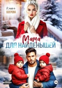Мама для найденышей - Озерова Катя (книги бесплатно без регистрации TXT, FB2) 📗