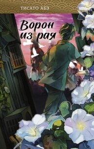 Ворон из рая - Абэ Тисато (электронная книга txt, fb2) 📗