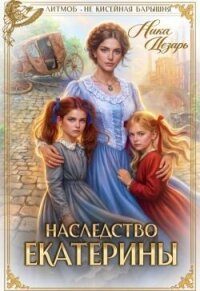 Наследство Екатерины (СИ) - Цезарь Ника (читать книги бесплатно полностью без регистрации сокращений TXT, FB2) 📗