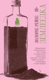 Землеедка - Рейес Долорес (книги бесплатно полные версии txt, fb2) 📗
