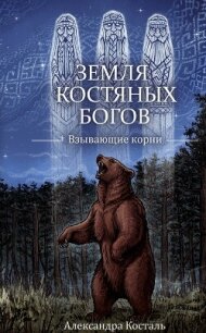 Земля костяных богов. Взывающие корни - Косталь Александра (онлайн книга без .TXT, .FB2) 📗