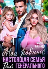 Мои родные. Настоящая семья для генерального - Лаванда Марго (книги бесплатно без регистрации .txt, .fb2) 📗