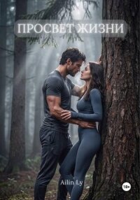 Просвет жизни - Ly Ailin (читаем книги онлайн бесплатно .TXT, .FB2) 📗