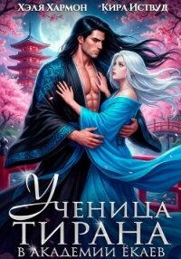 Ученица Тирана в Академии Ёкаев - Хармон Хэля (читать книги онлайн без txt, fb2) 📗