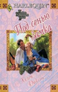 Под сенью замка - Диксон Хелен (мир бесплатных книг .txt, .fb2) 📗