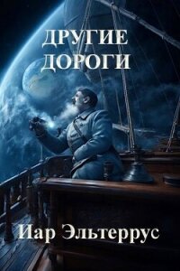 Другие дороги (СИ) - Эльтеррус Иар (книги бесплатно полные версии .txt, .fb2) 📗