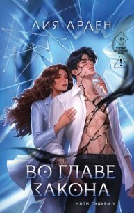 Во главе закона - Арден Лия (читаемые книги читать онлайн бесплатно txt, fb2) 📗