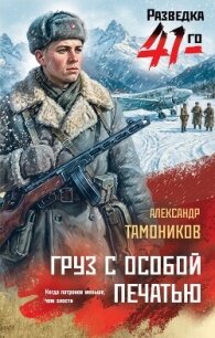 Груз с особой печатью - Тамоников Александр Александрович (лучшие книги читать онлайн бесплатно без регистрации .TXT, .FB2) 📗