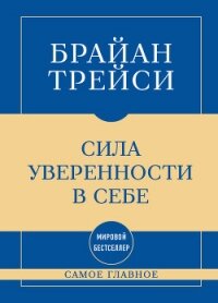 Самое главное. Сила уверенности в себе - Трейси Брайан (книги без регистрации бесплатно полностью сокращений txt, fb2) 📗
