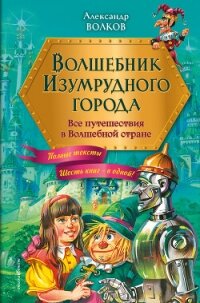 Волшебник Изумрудного города. Все путешествия в Волшебной стране - Волков Александр А. (электронные книги бесплатно txt, fb2) 📗