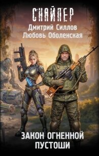 Закон Огненной пустоши - Силлов Дмитрий "sillov" (читаем книги онлайн без регистрации .TXT, .FB2) 📗