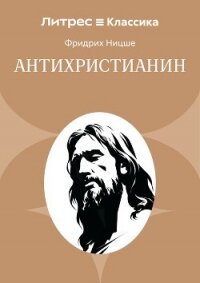 Антихристианин - Ницше Фридрих (версия книг .txt, .fb2) 📗