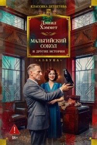 Мальтийский сокол и другие истории - Хэммет Дэшил (книги полностью txt, fb2) 📗