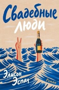 Свадебные люди (ЛП) - Эспач Элисон (книга читать онлайн бесплатно без регистрации .TXT, .FB2) 📗