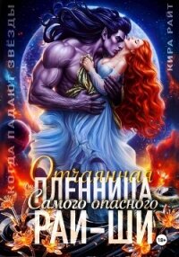 Отчаянная пленница Самого опасного рай-ши. Когда падают звёзды - РАЙТ Кира (бесплатные книги полный формат txt, fb2) 📗