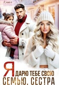 Я дарю тебе свою семью, сестра - Озерова Катя (книги читать бесплатно без регистрации полные .txt, .fb2) 📗