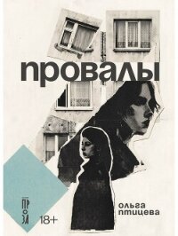 Провалы (СИ) - Птицева Ольга (читать книги онлайн бесплатно без сокращение бесплатно .TXT, .FB2) 📗
