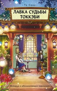 Лавка судьбы токкэби - Сону То (мир книг .TXT, .FB2) 📗