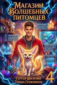 Магазин волшебных питомцев 4 (СИ) - Гремлинов Гриша (читать книги .TXT, .FB2) 📗