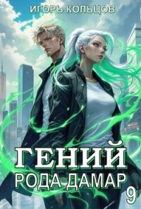 Гений рода Дамар 9 (СИ) - Кольцов Игорь (книги онлайн полностью TXT, FB2) 📗