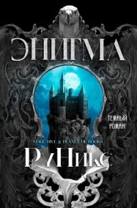 Энигма (ЛП) - "РуНикс" (бесплатные книги полный формат .txt, .fb2) 📗