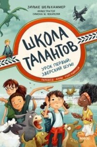 Урок первый: зверский шум! - Шельхаммер Зильке (онлайн книги бесплатно полные .TXT, .FB2) 📗