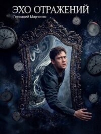 Эхо отражений (СИ) - Марченко Геннадий Борисович (читать книги регистрация .TXT, .FB2) 📗