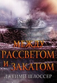 Между Рассветом и Закатом (ЛП) - Шлоссер Джейми (читаемые книги читать .TXT, .FB2) 📗