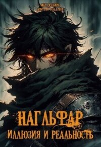 Иллюзия и Реальность (СИ) - Чильдинов Дмитрий (прочитать книгу txt, fb2) 📗