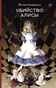 Убийство Алисы - Кобаяси Ясуми (читать книги онлайн полностью txt, fb2) 📗