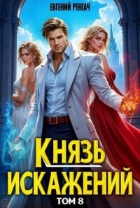 Князь Искажений. Том 8 (СИ) - Ренгач Евгений (книги полностью .txt, .fb2) 📗