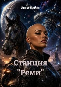 Станция "Реми" - Лайон Инна (читать книги онлайн полные версии .TXT, .FB2) 📗