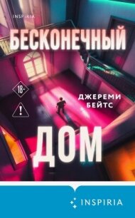 Бесконечный дом - Бейтс Джереми (книги онлайн бесплатно серия .TXT, .FB2) 📗