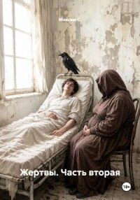 Жертвы. Часть вторая - С. Максим (книги бесплатно без регистрации полные TXT, FB2) 📗