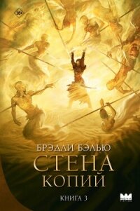 Стена копий - Бэлью Брэдли (бесплатная регистрация книга TXT, FB2) 📗