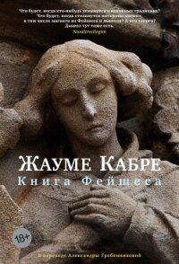 Книга Фейшеса - Кабре Жауме (прочитать книгу TXT, FB2) 📗