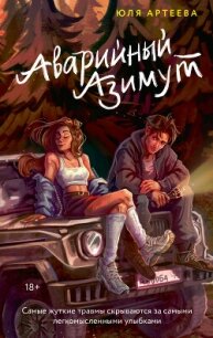 Аварийный азимут - Артеева Юля (читаем книги .TXT, .FB2) 📗