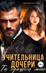 Учительница дочери. Ты сдашься мне (СИ) - Сова Анастасия (читать хорошую книгу полностью TXT, FB2) 📗