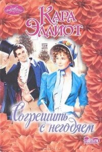 Согрешить с негодяем - Эллиот Кара (серия книг txt, fb2) 📗