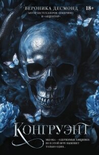 Конгруэнт - Десмонд Вероника (книги серии онлайн .txt, .fb2) 📗